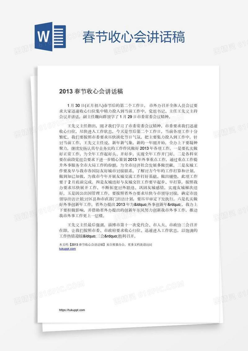 春节收心会讲话稿