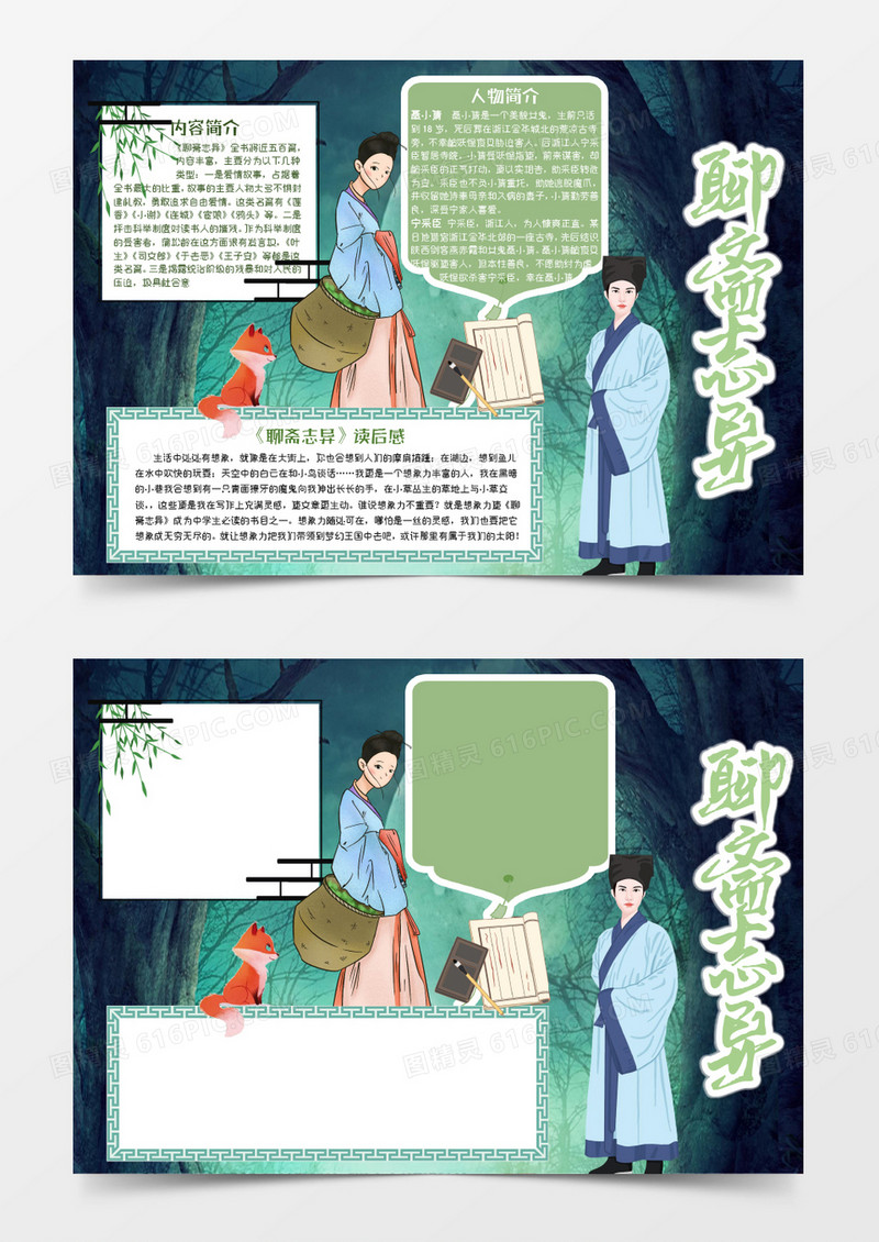 绿色卡通名著聊斋志异读后感小报Word模板