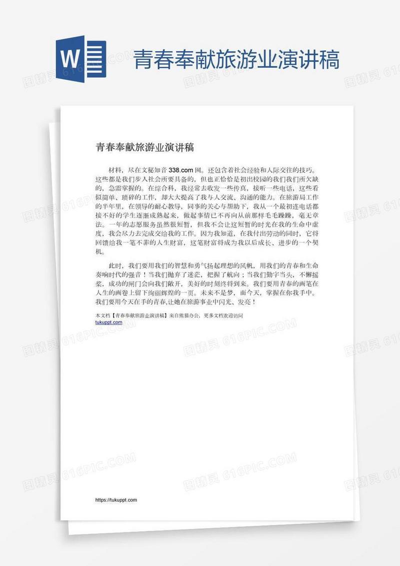 青春奉献旅游业演讲稿