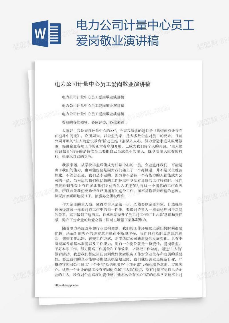 电力公司计量中心员工爱岗敬业演讲稿