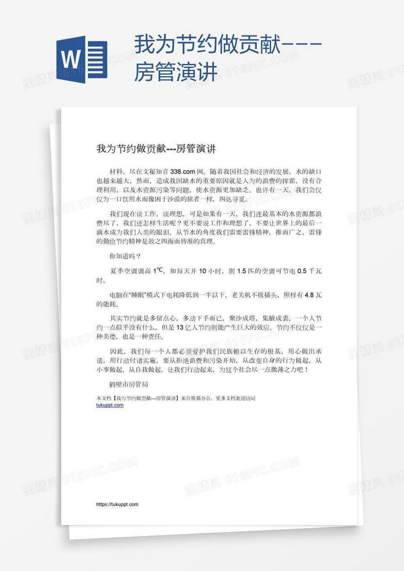我为节约做贡献---房管演讲
