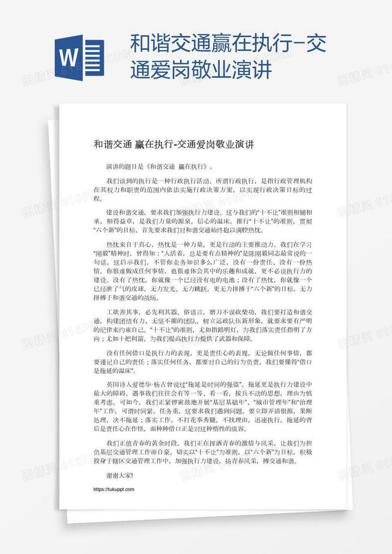 和谐交通赢在执行-交通爱岗敬业演讲
