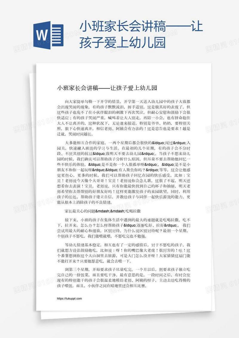 小班家长会讲稿——让孩子爱上幼儿园