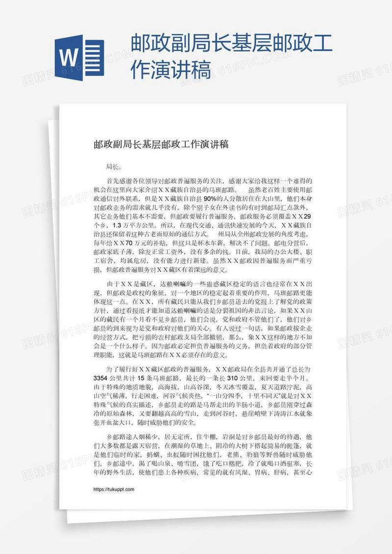 邮政副局长基层邮政工作演讲稿