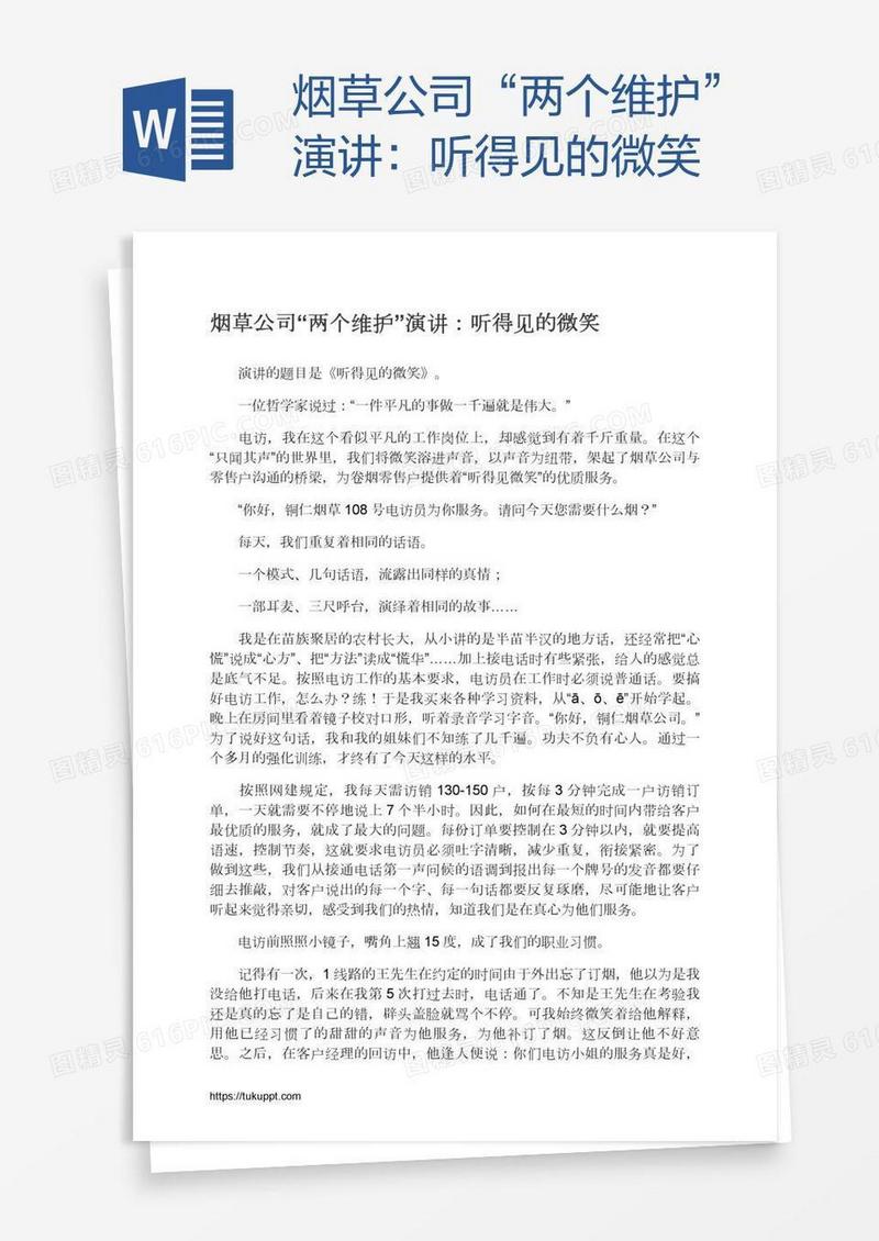 烟草公司“两个维护”演讲：听得见的微笑