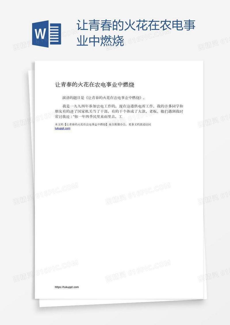 让青春的火花在农电事业中燃烧