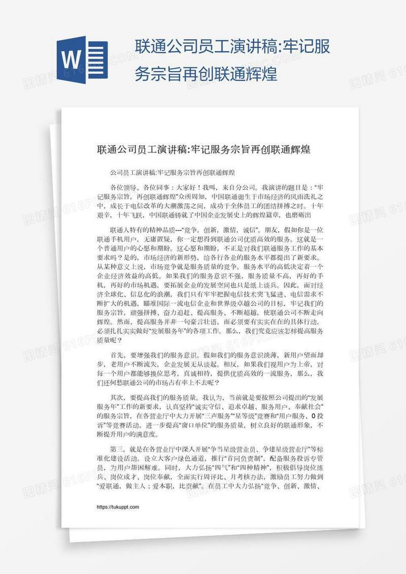 联通公司员工演讲稿:牢记服务宗旨再创联通辉煌