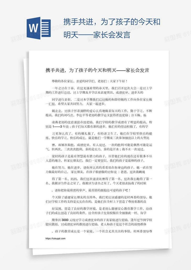 携手共进，为了孩子的今天和明天——家长会发言
