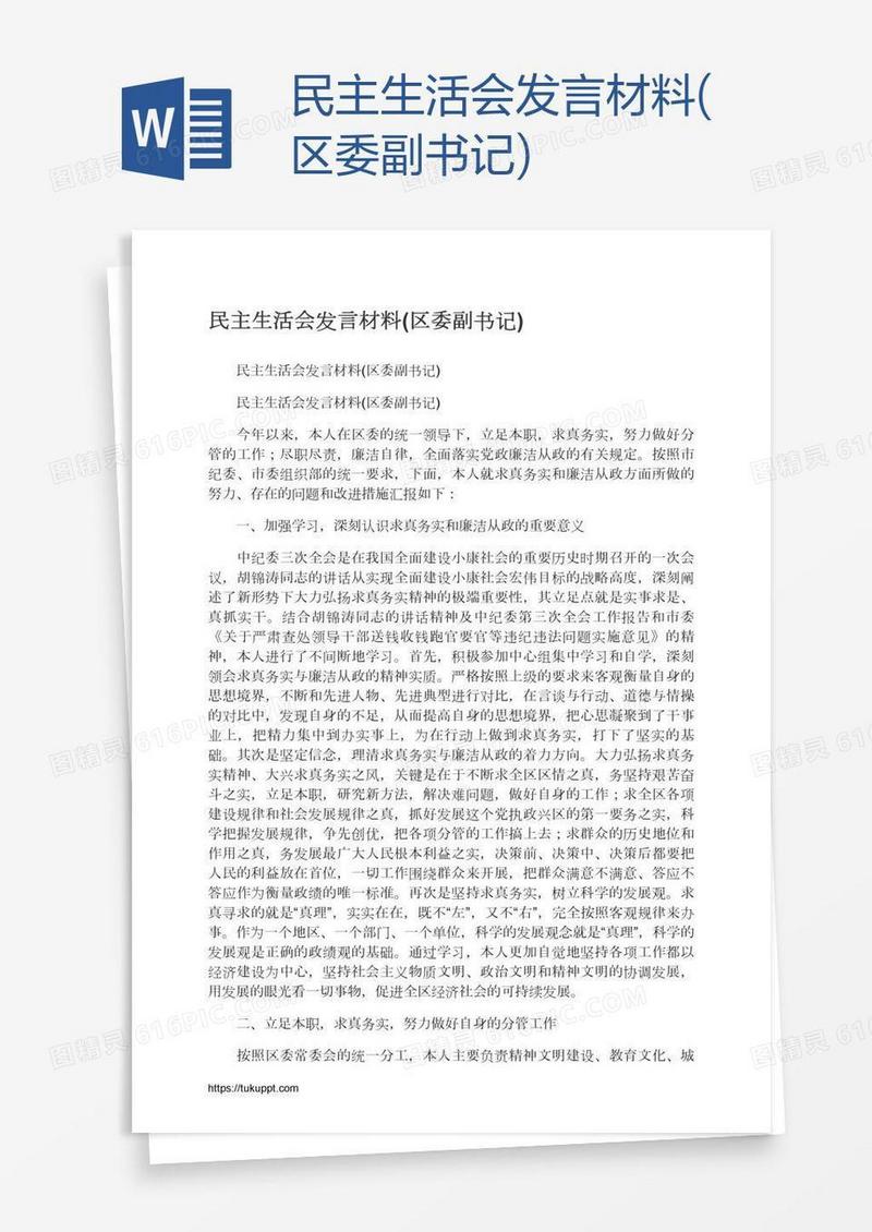 民主生活会发言材料(区委副书记)