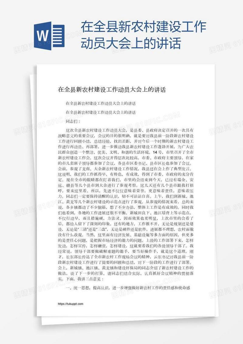 在全县新农村建设工作动员大会上的讲话
