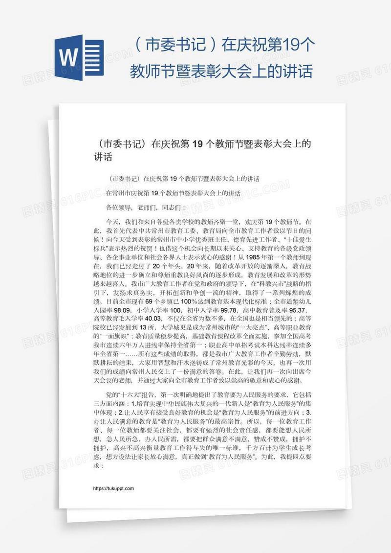 （市委书记）在庆祝第19个教师节暨表彰大会上的讲话