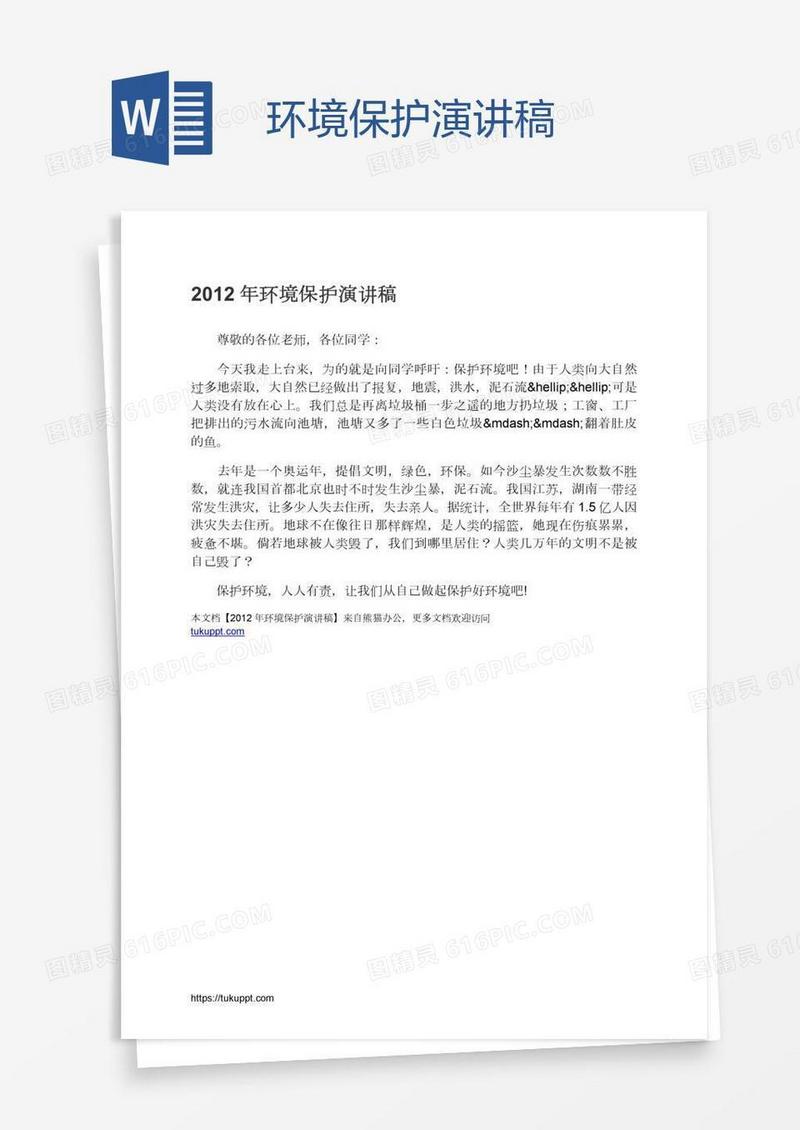 环境保护演讲稿