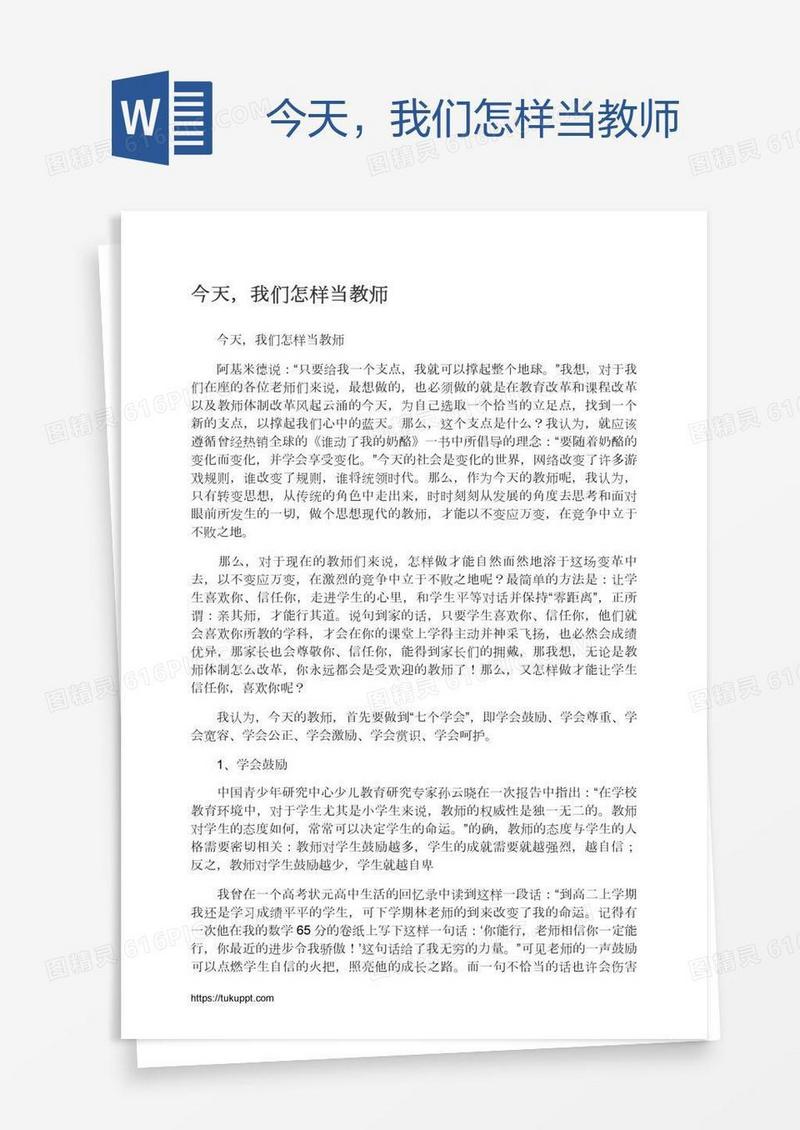 今天，我们怎样当教师