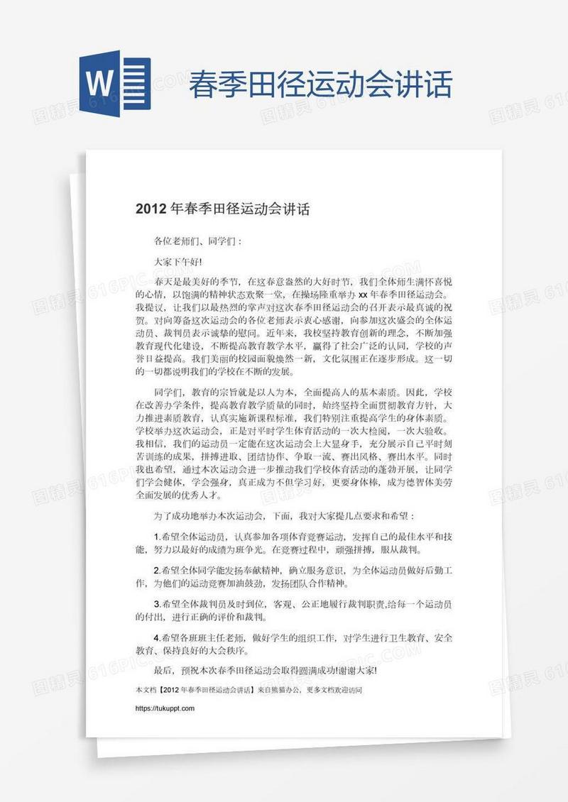 春季田径运动会讲话