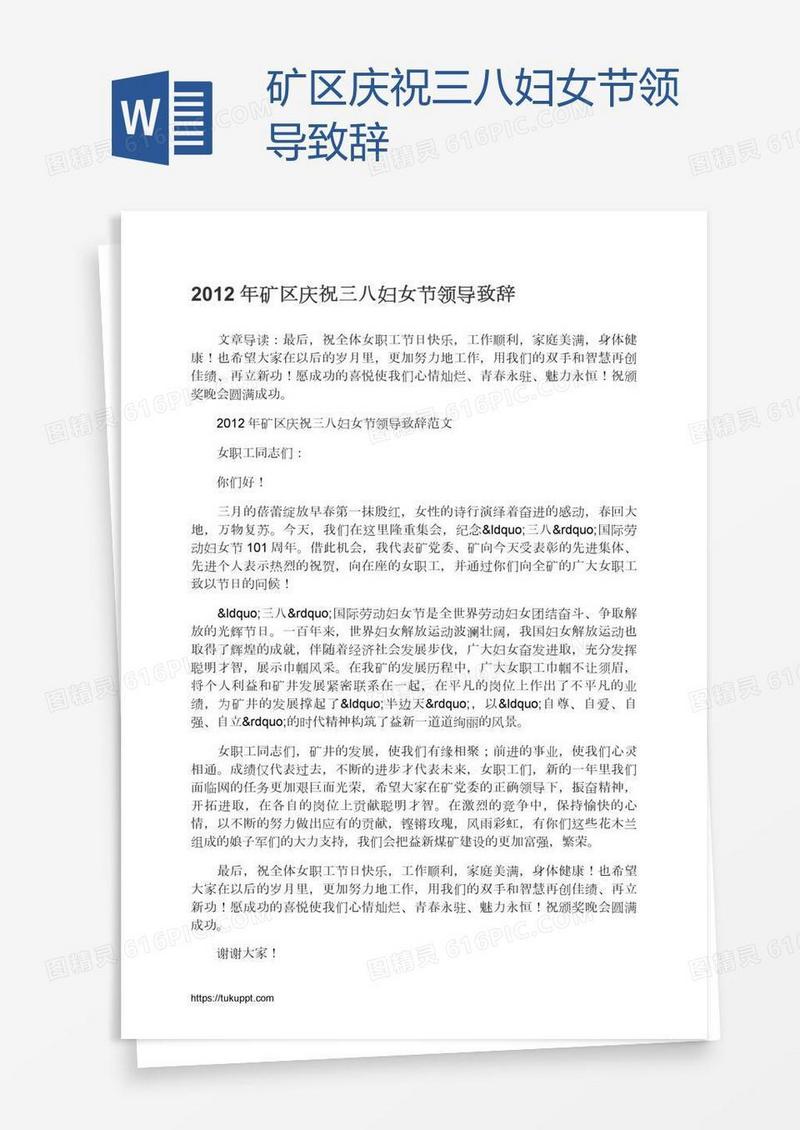 矿区庆祝三八妇女节领导致辞