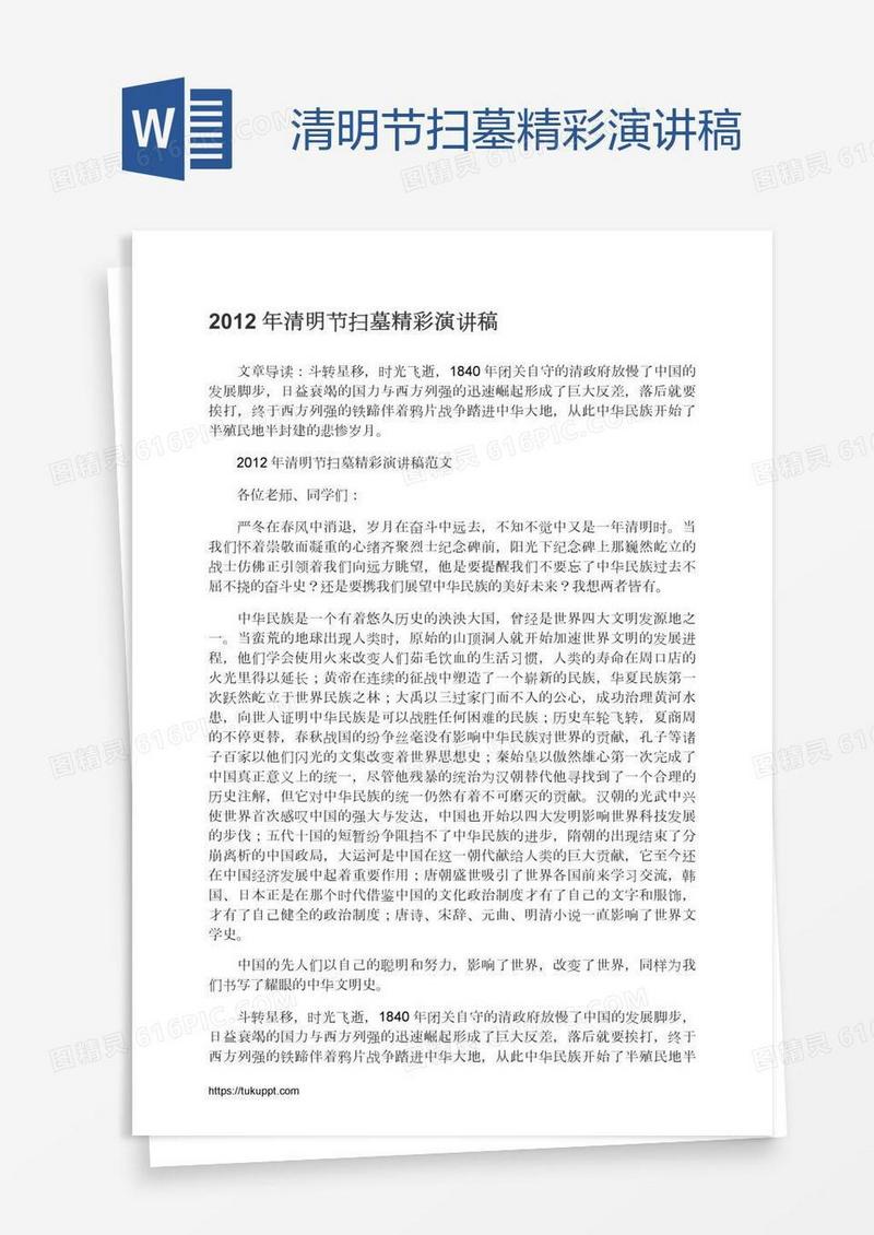 清明节扫墓精彩演讲稿