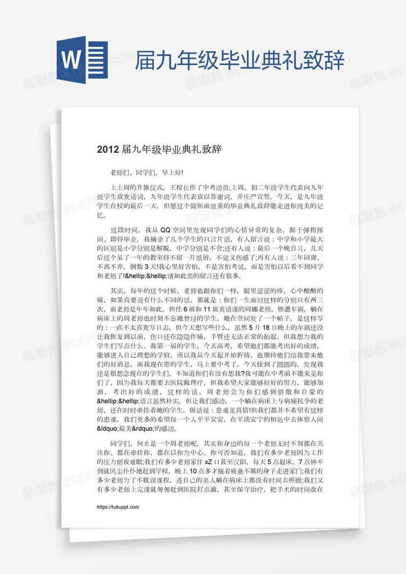 届九年级毕业典礼致辞