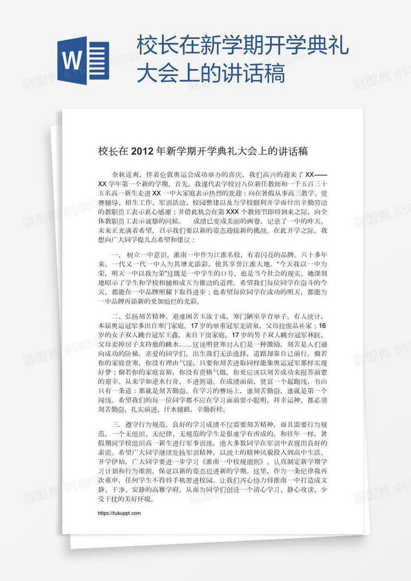 校长在新学期开学典礼大会上的讲话稿