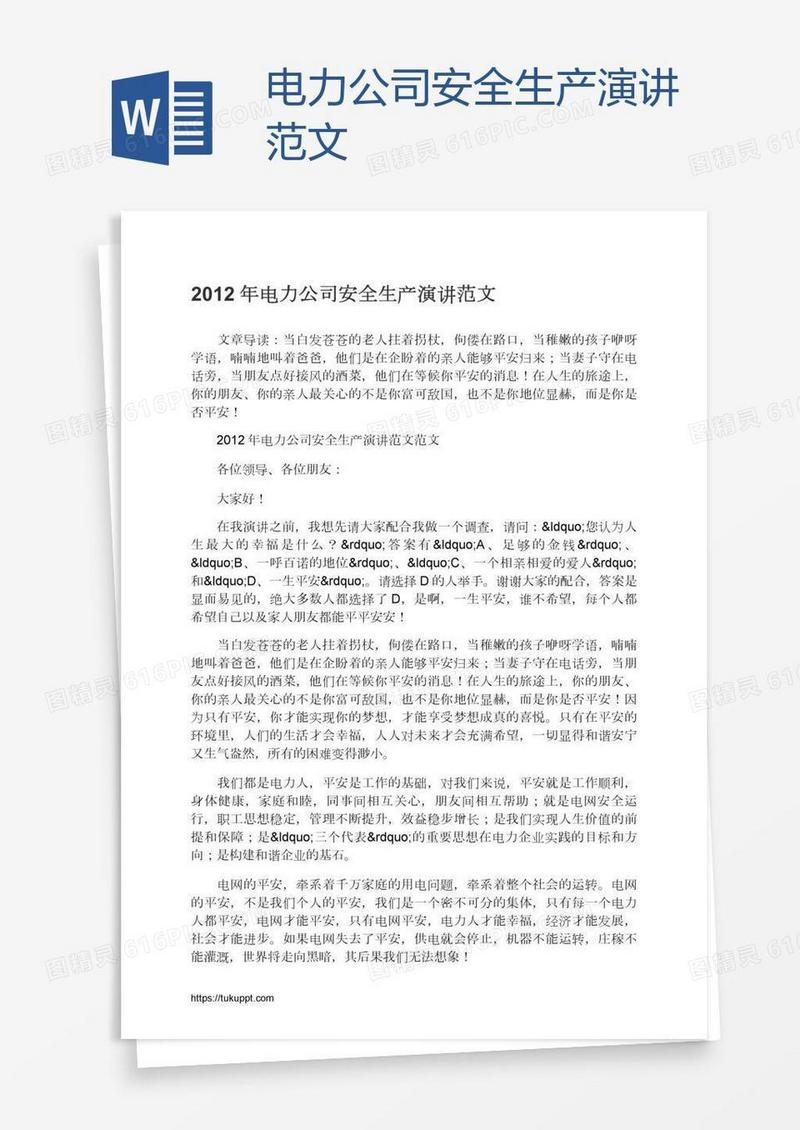 电力公司安全生产演讲范文