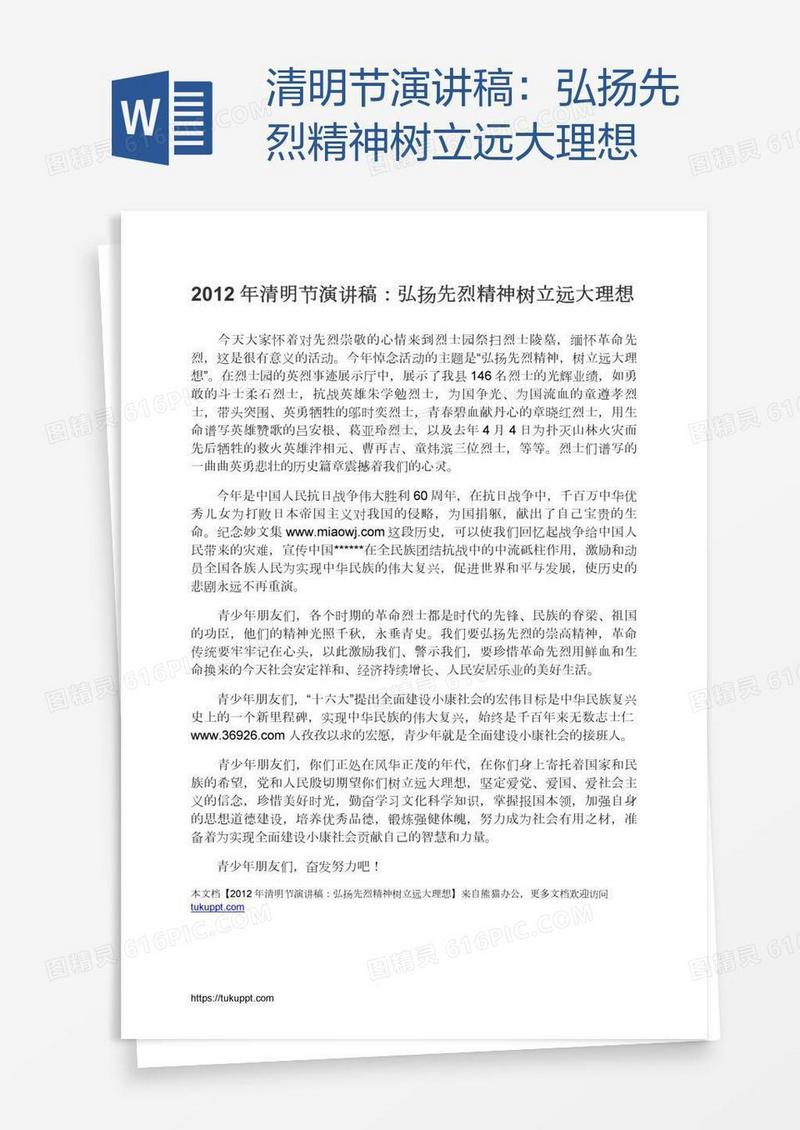 清明节演讲稿：弘扬先烈精神树立远大理想