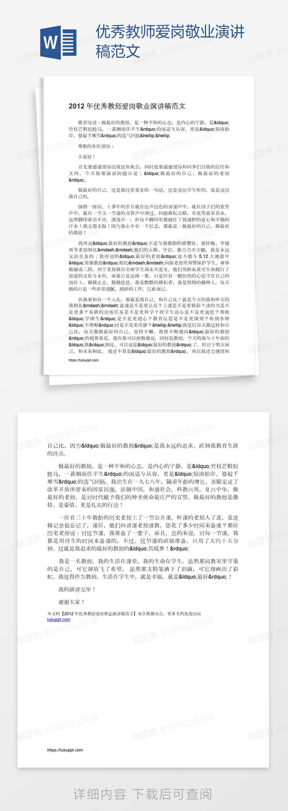 优秀教师爱岗敬业演讲稿范文