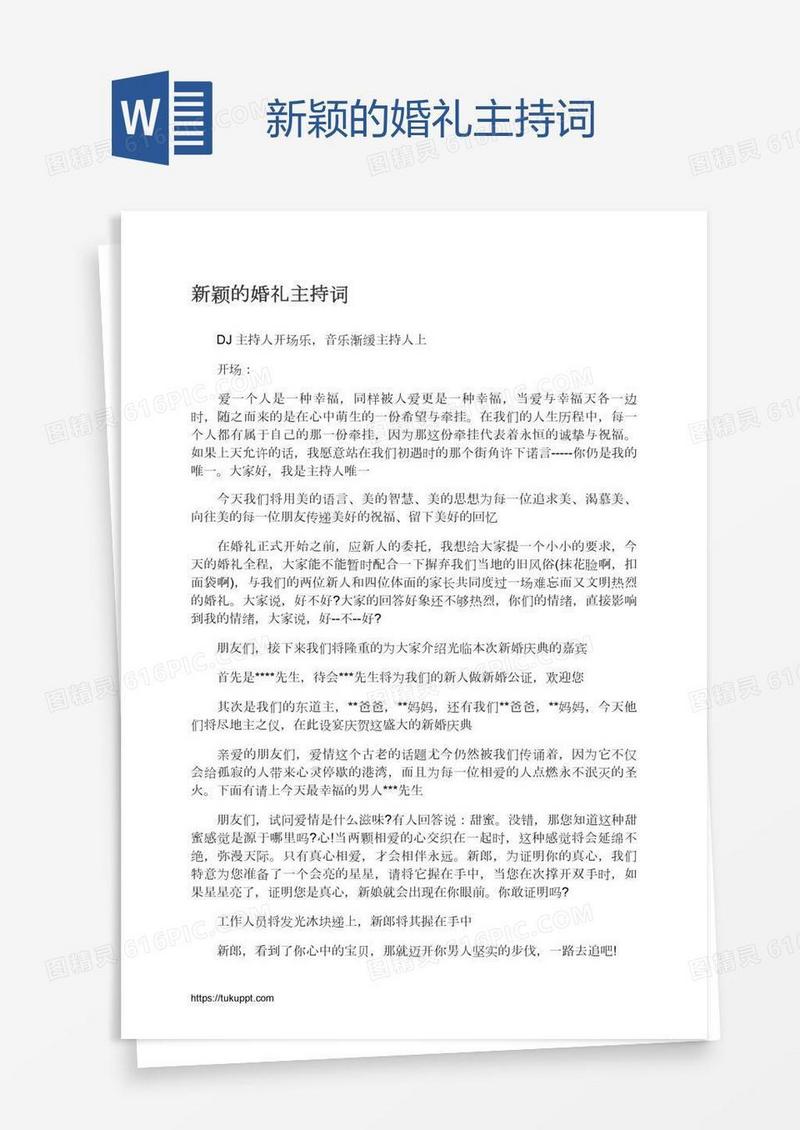 新颖的婚礼主持词