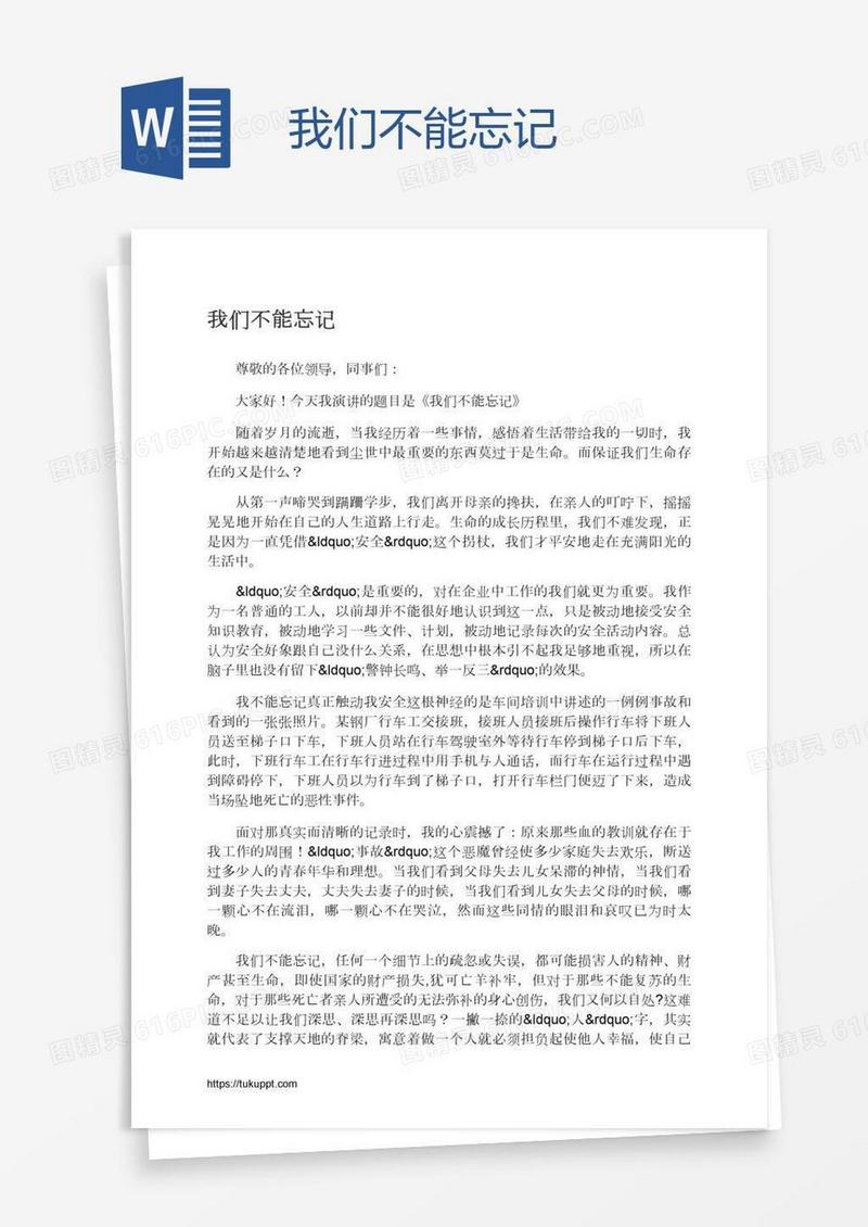 我们不能忘记