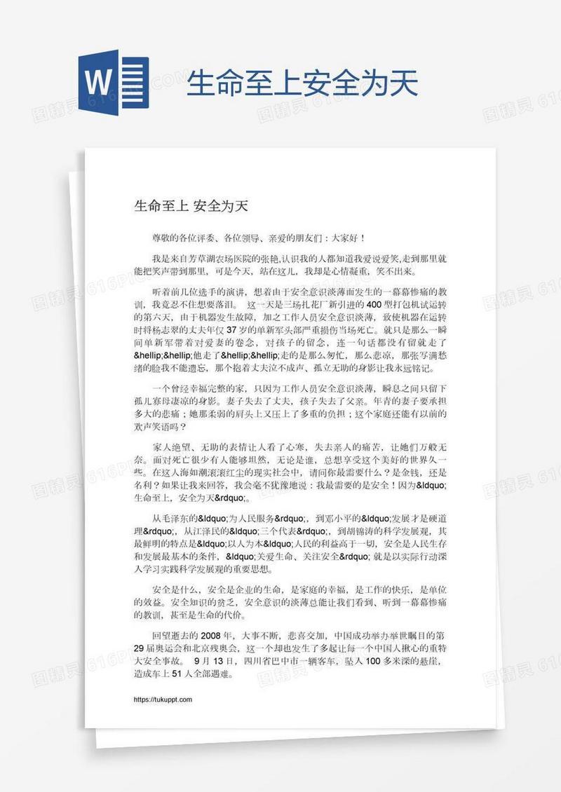 生命至上安全为天