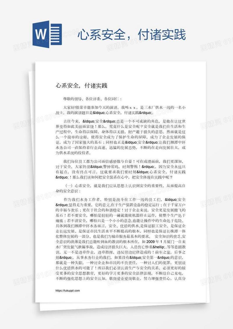 心系安全，付诸实践