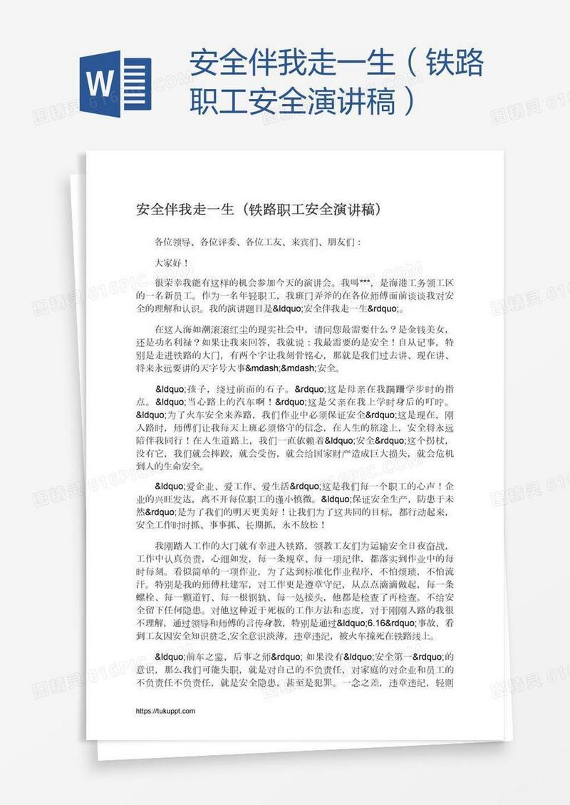 安全伴我走一生（铁路职工安全演讲稿）