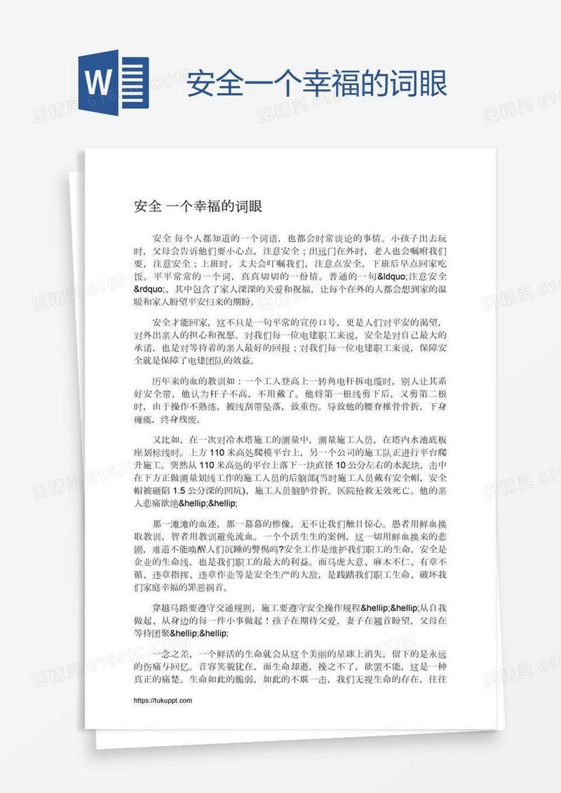 安全一个幸福的词眼