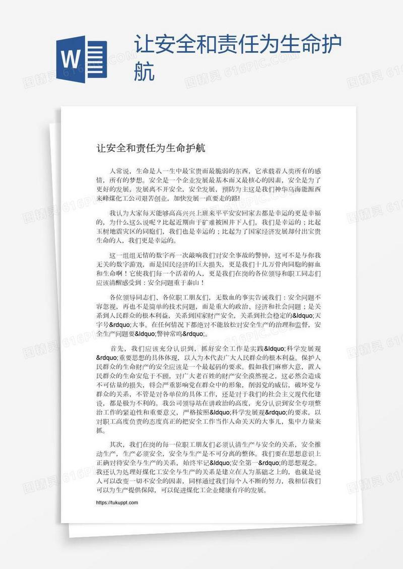 让安全和责任为生命护航