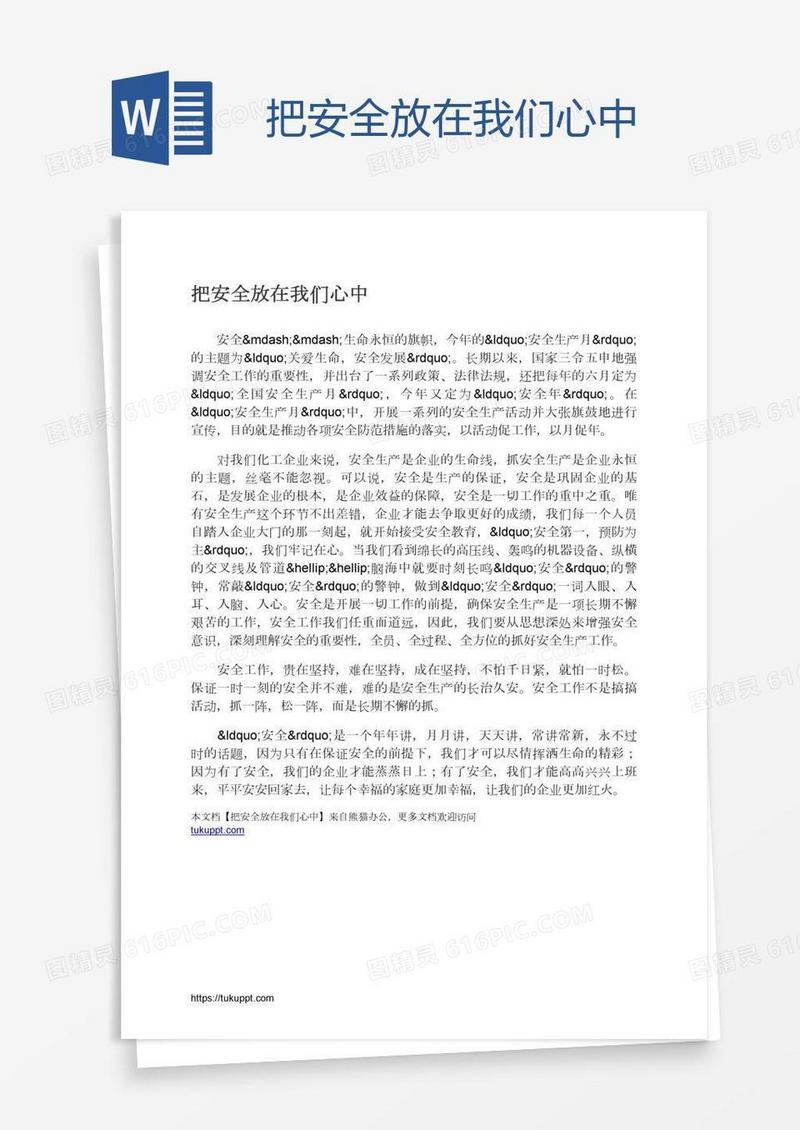 把安全放在我们心中