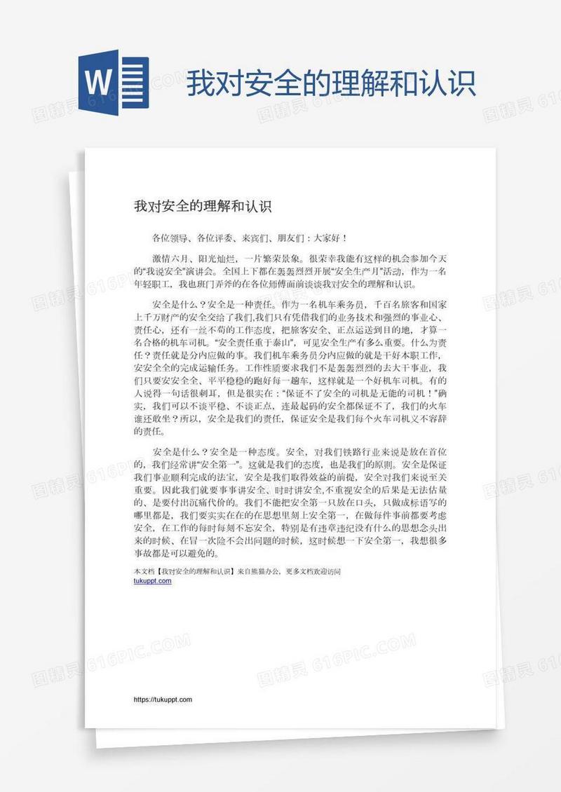 我对安全的理解和认识