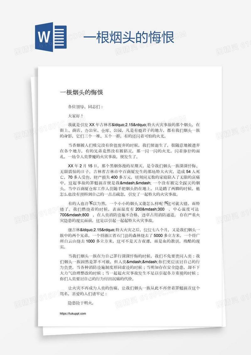 一根烟头的悔恨