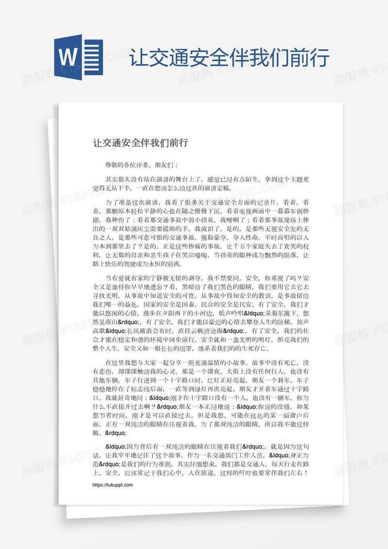 让交通安全伴我们前行