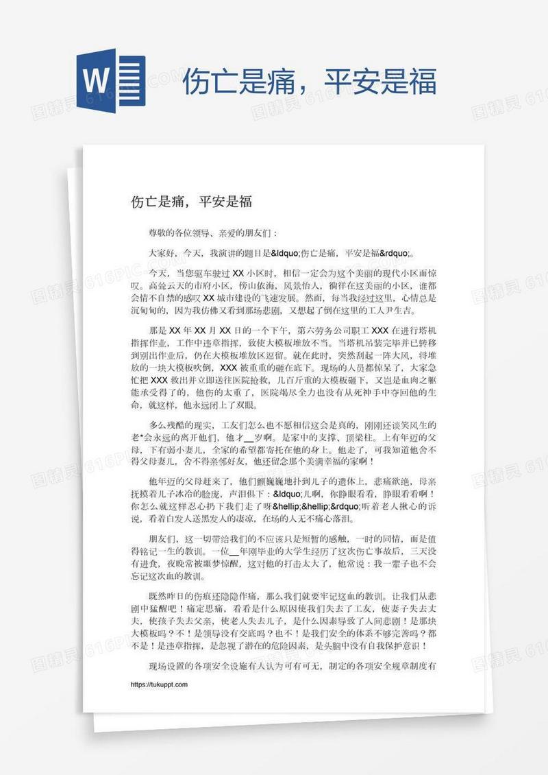伤亡是痛，平安是福