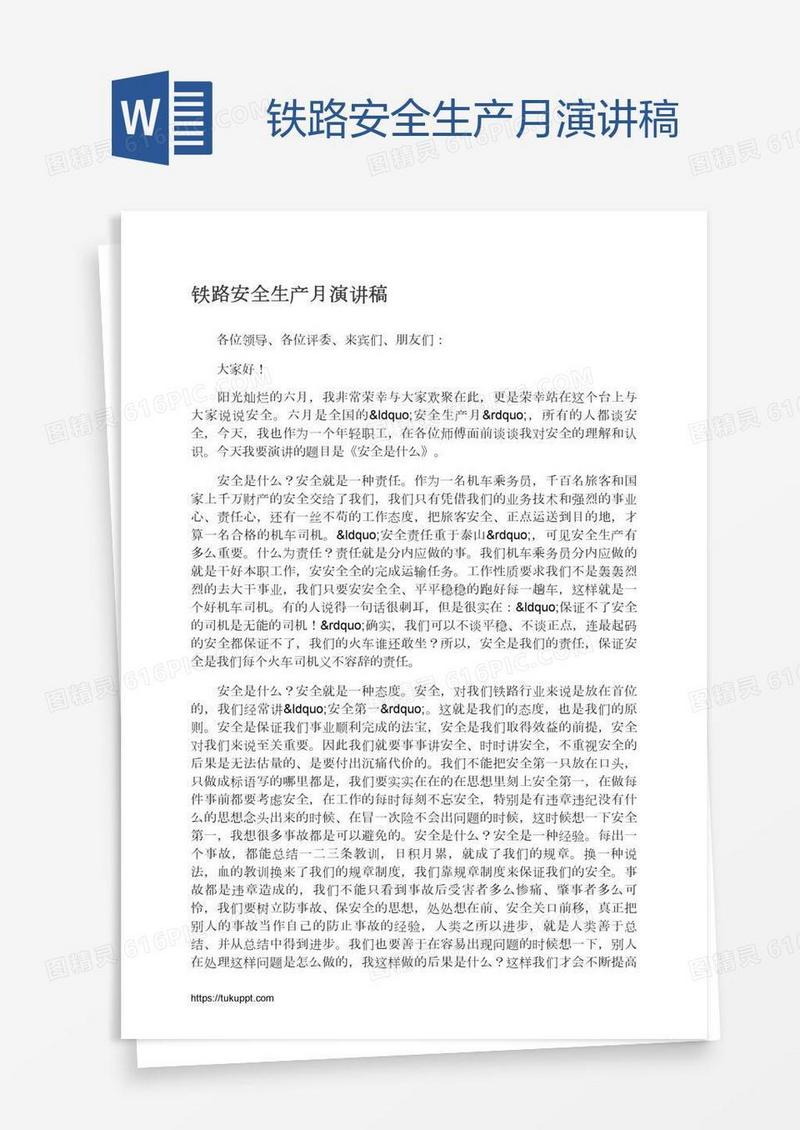 铁路安全生产月演讲稿