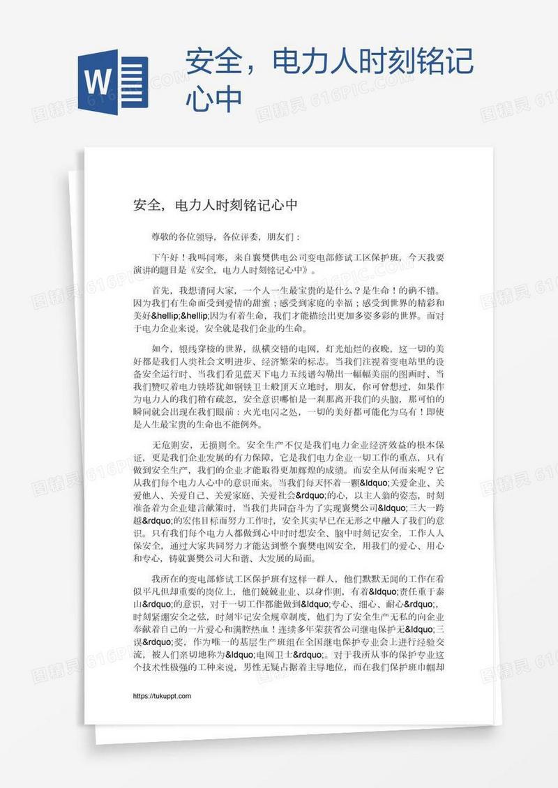 安全，电力人时刻铭记心中