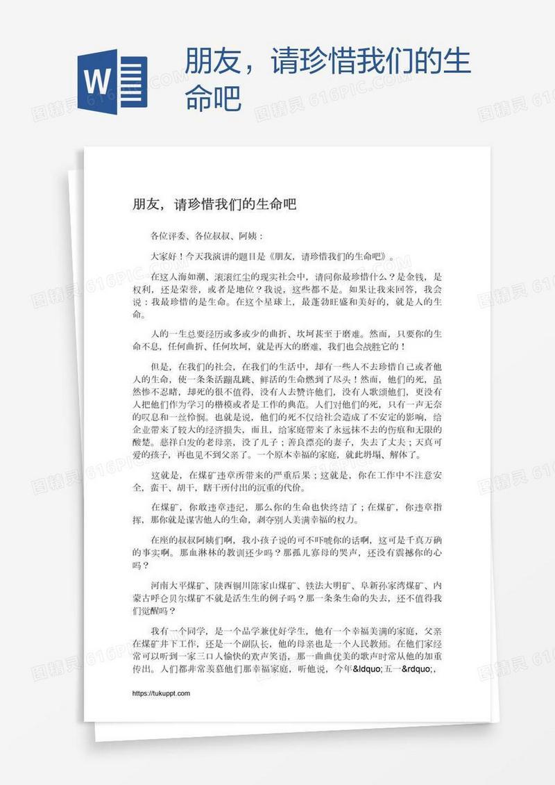 朋友，请珍惜我们的生命吧