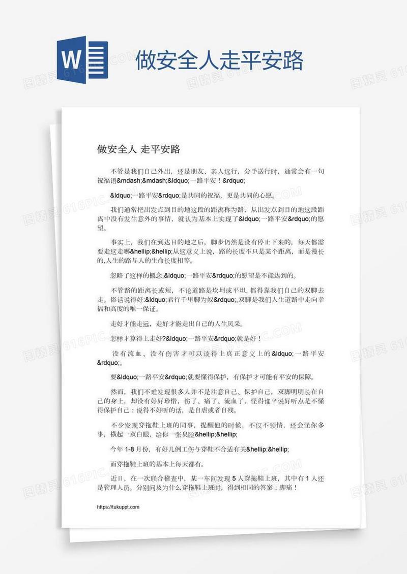 做安全人走平安路