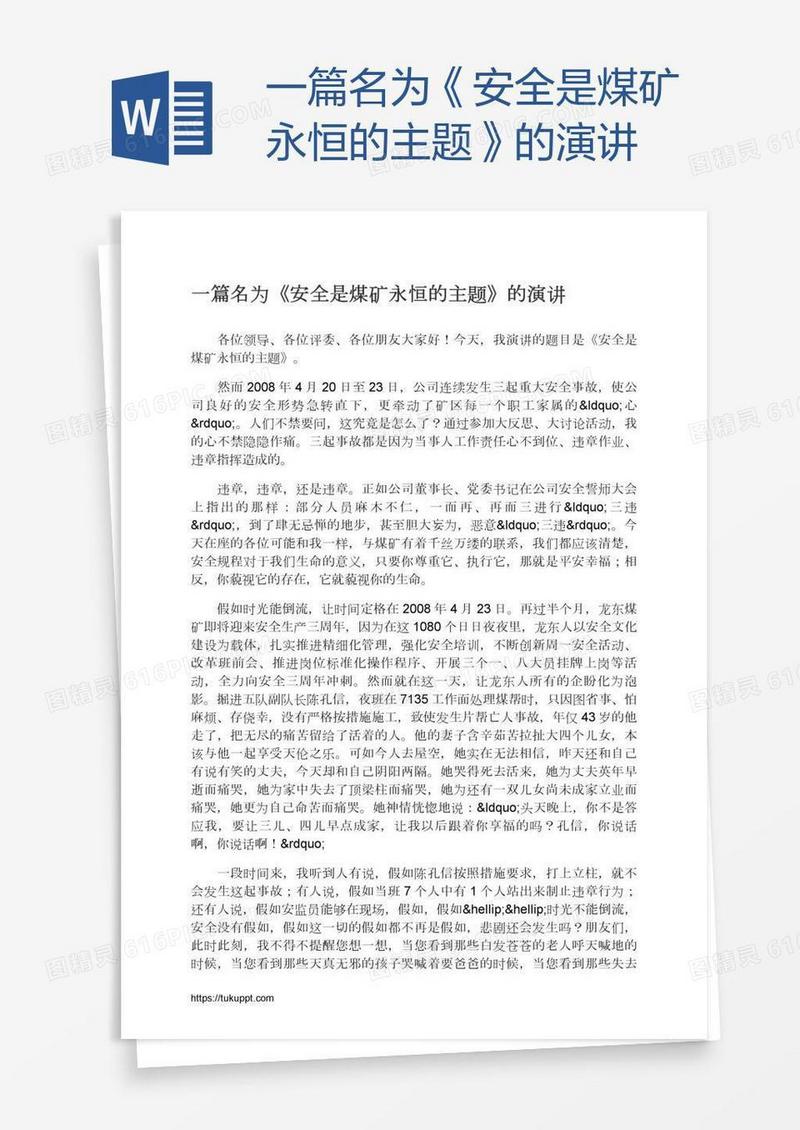 一篇名为《安全是煤矿永恒的主题》的演讲