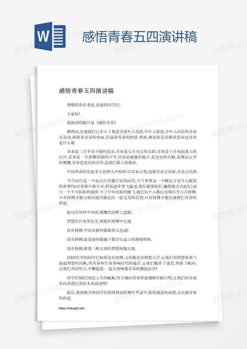 感悟青春五四演讲稿