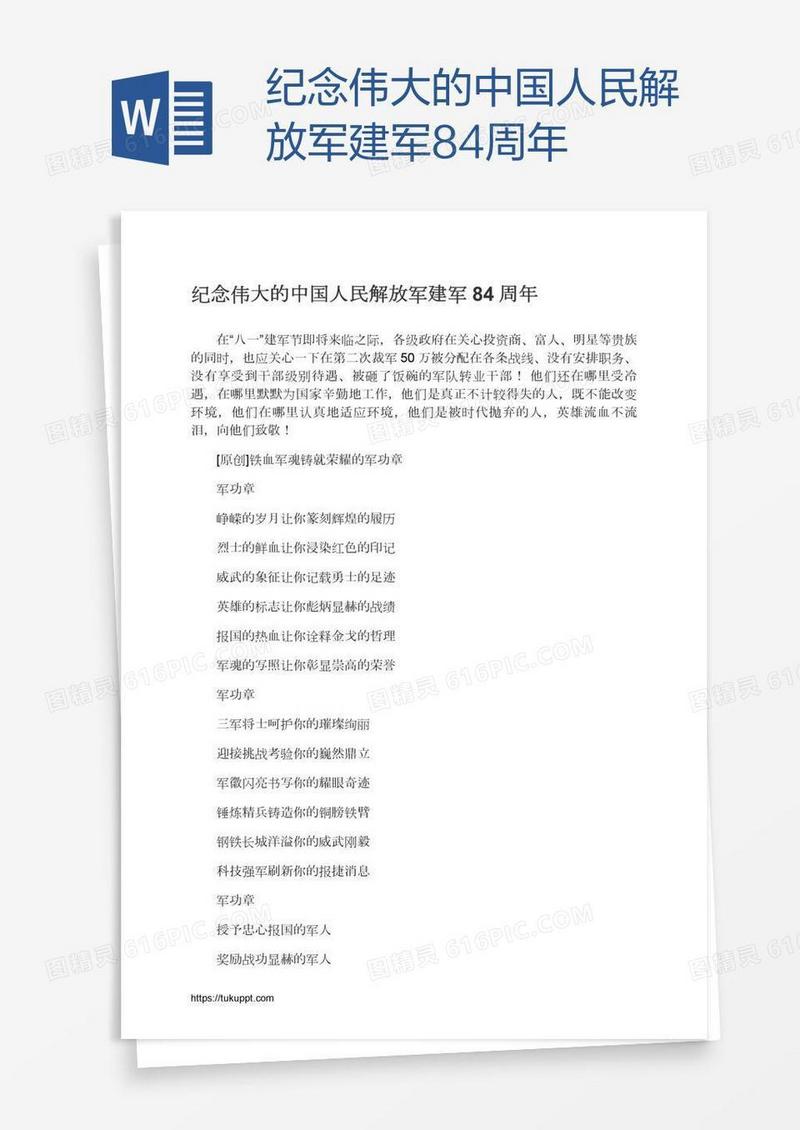 纪念伟大的中国人民解放军建军84周年