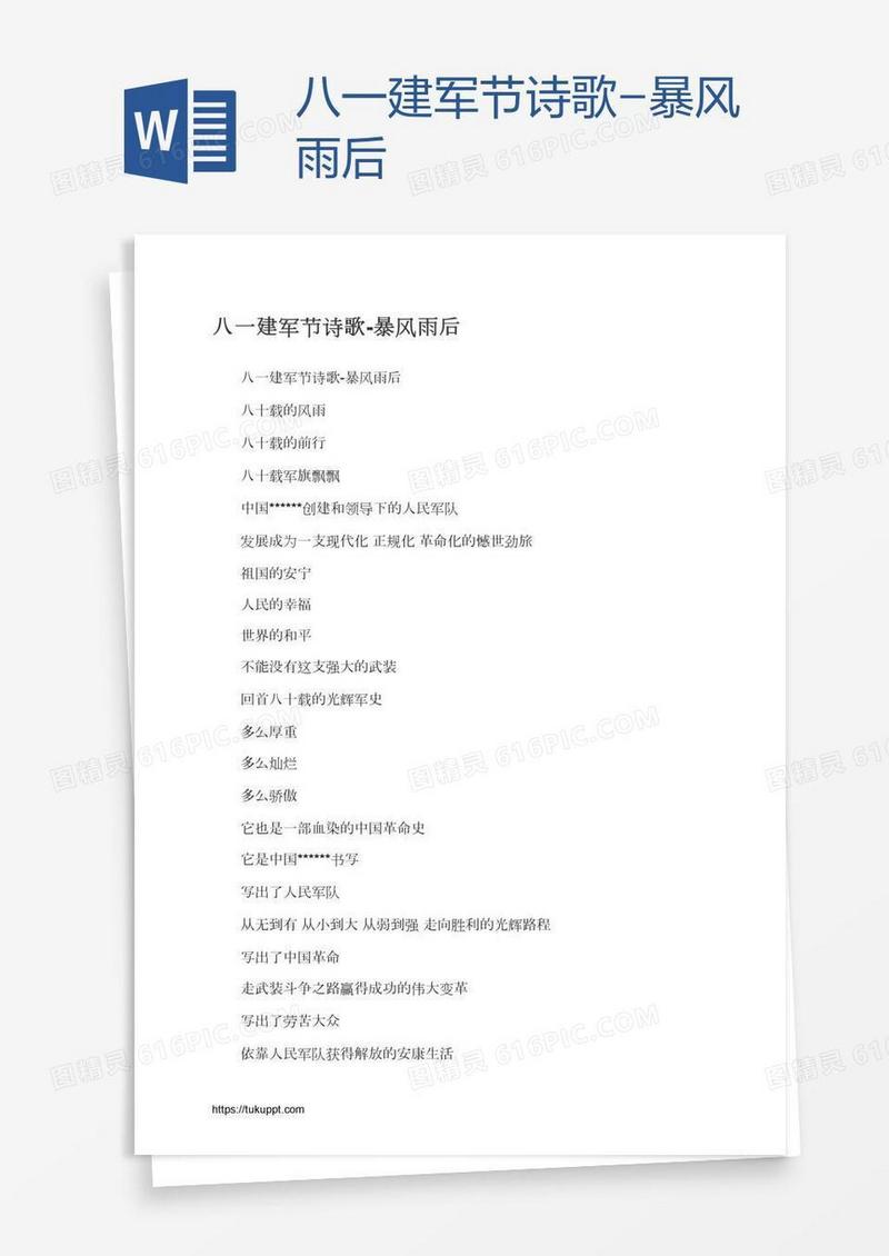 八一建军节诗歌-暴风雨后