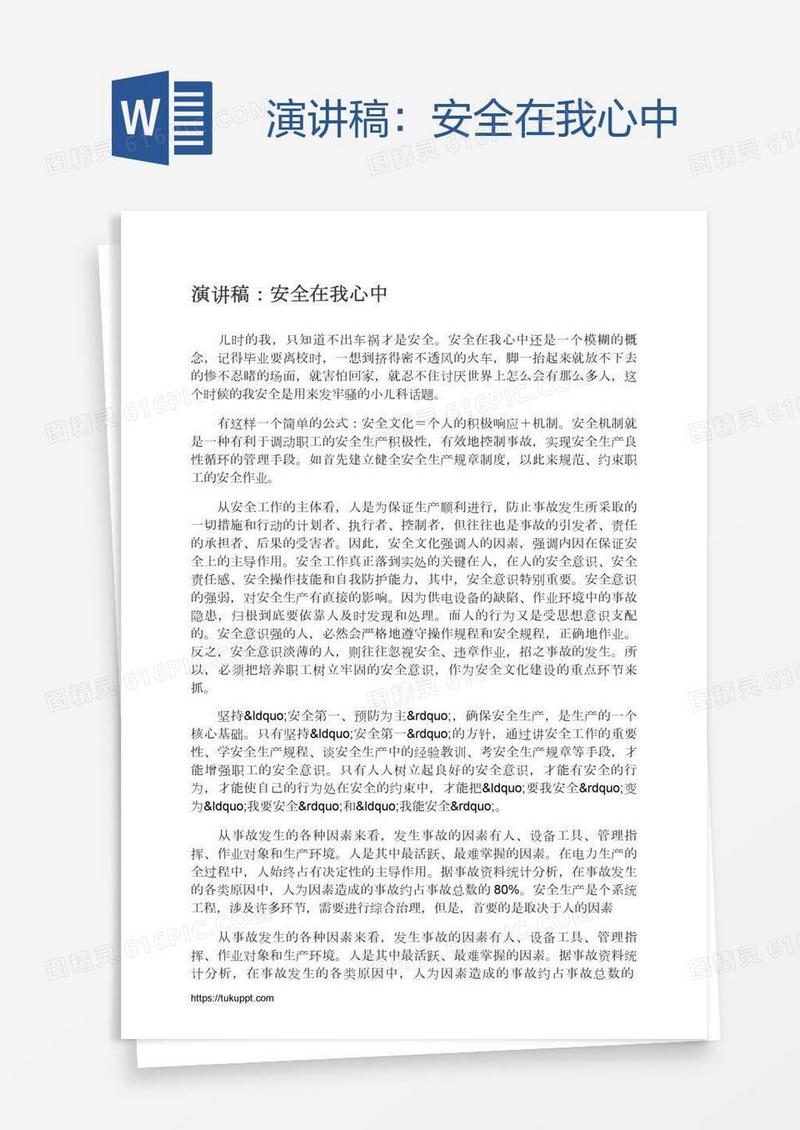 演讲稿：安全在我心中