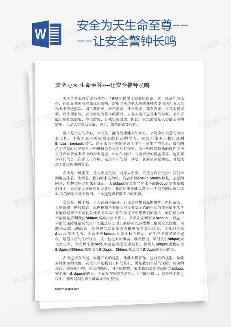 安全为天生命至尊----让安全警钟长鸣