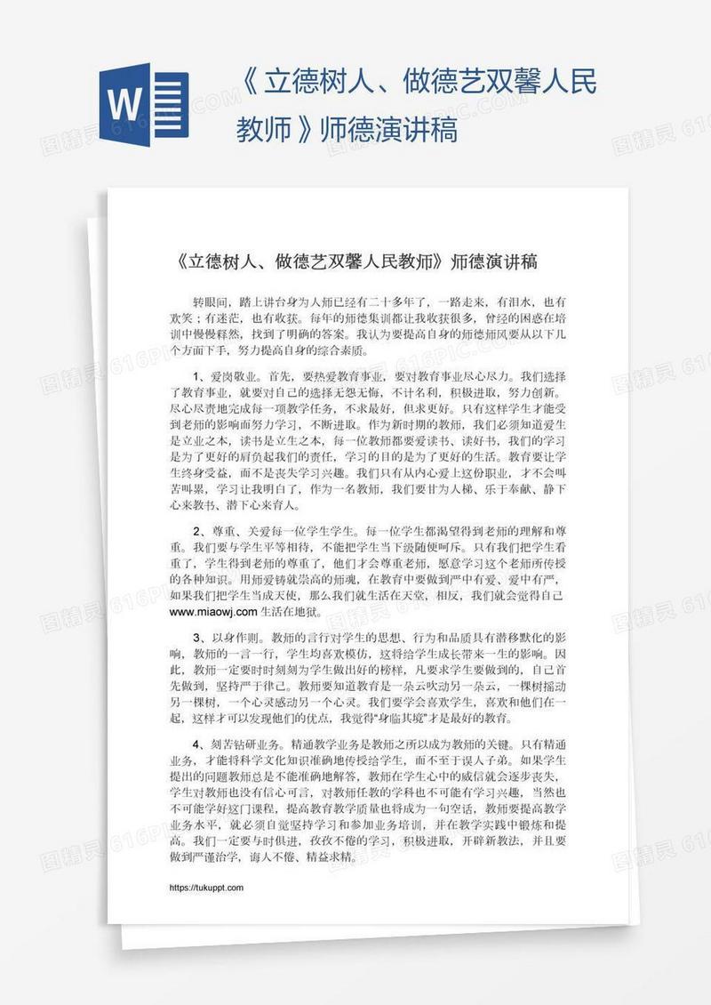 《立德树人、做德艺双馨人民教师》师德演讲稿