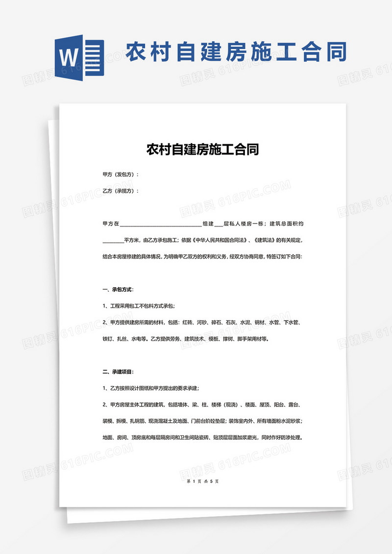农村自建房施工合同word模板