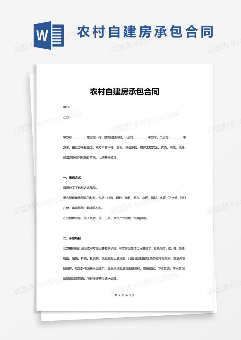 农村自建房承包合同协议word模板